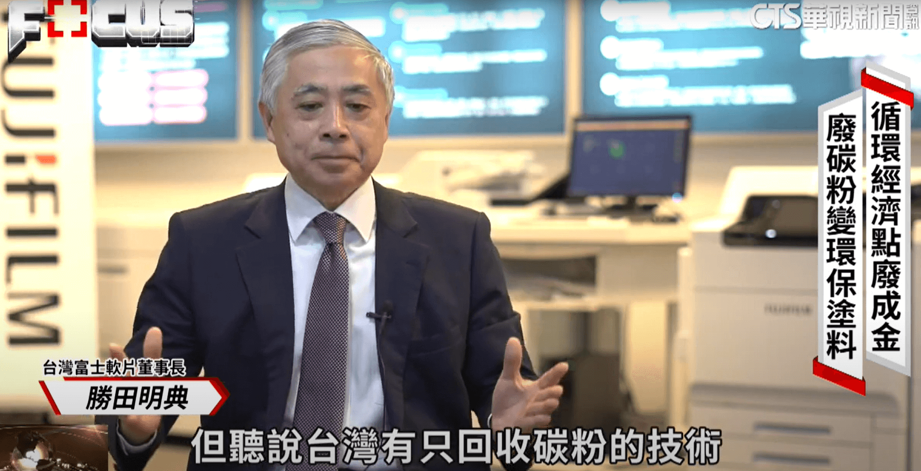 CU Taiwan 觀點｜台灣富士「碳粉水漿（TWS）」導入 GRS 的關鍵價值