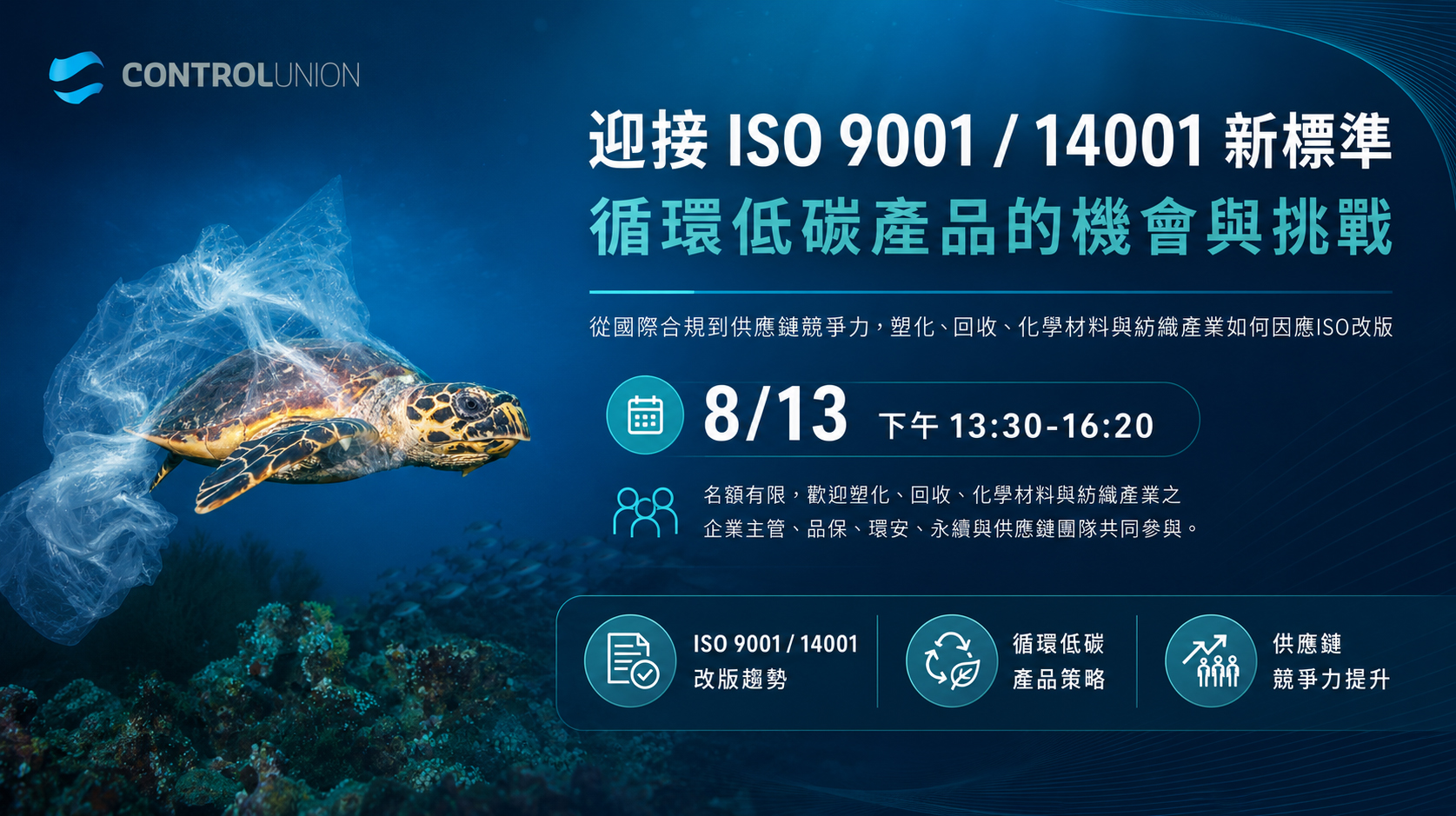 【ISO實務研討會】迎接ISO 9001 / 14001新標準 – 循環低碳產品的機會與挑戰