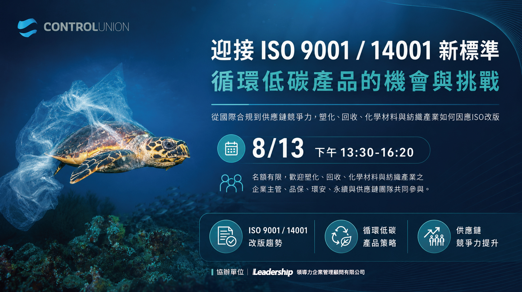【ISO實務研討會】迎接ISO 9001 / 14001新標準 - 循環低碳產品的機會與挑戰